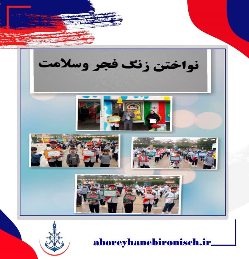 دبستان پسرانه ابوریحان بیرونی