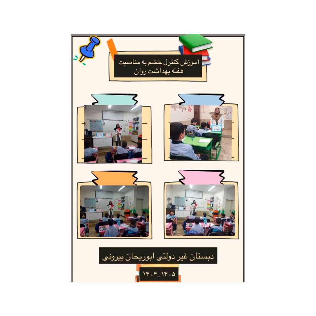 دبستان پسرانه ابوریحان بیرونی 