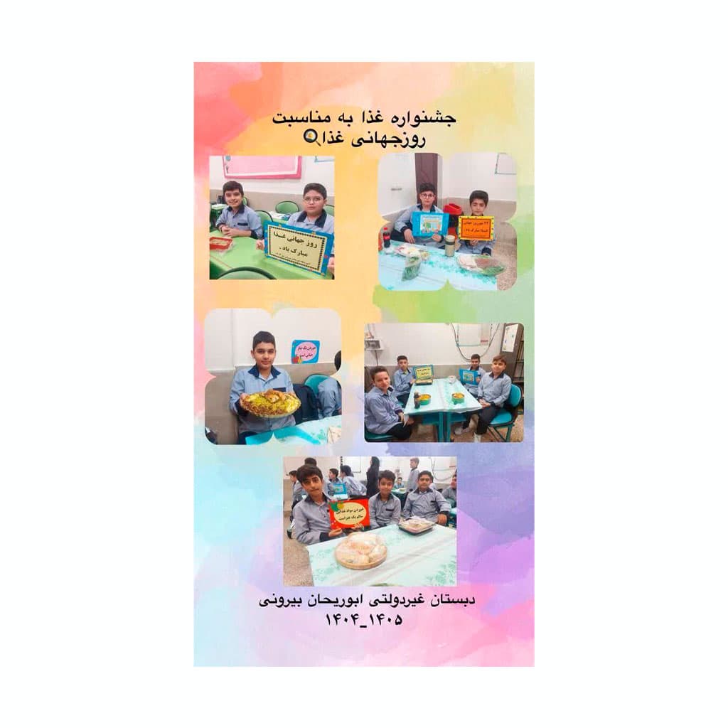 دبستان پسرانه ابوریحان بیرونی 