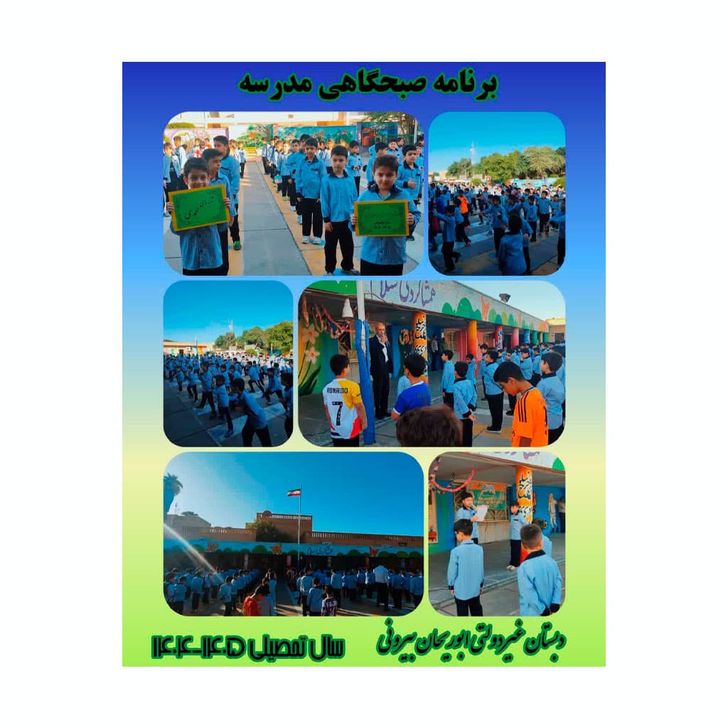 دبستان پسرانه ابوریحان بیرونی 