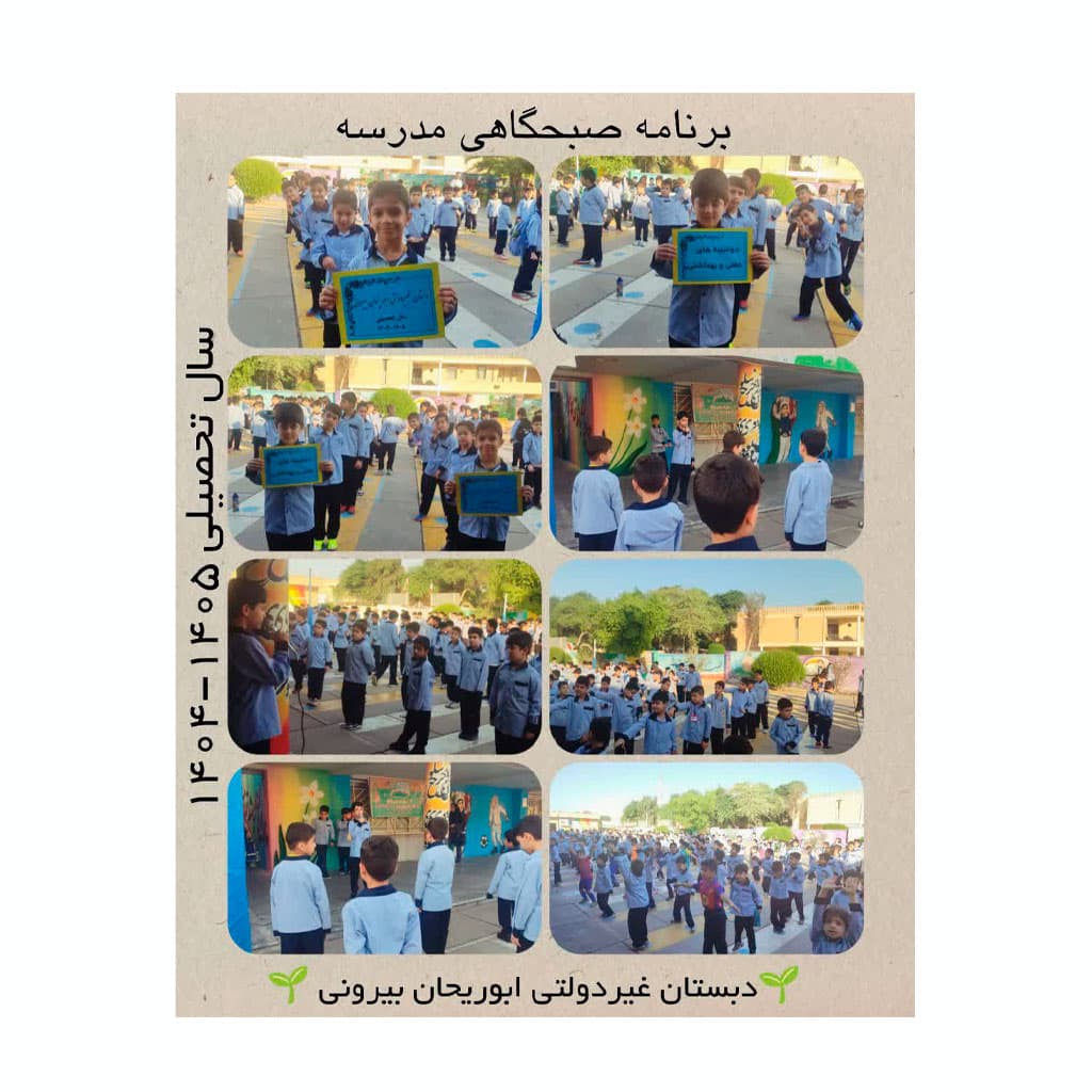 دبستان پسرانه ابوریحان بیرونی 