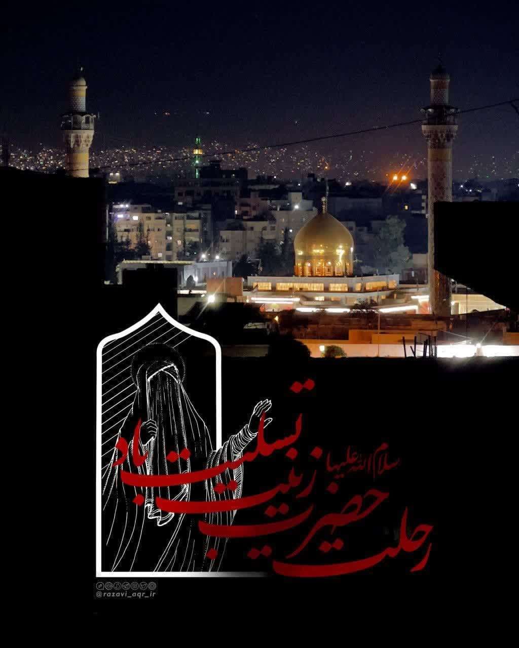 رحلت حضرت زینب سلام الله علیها 