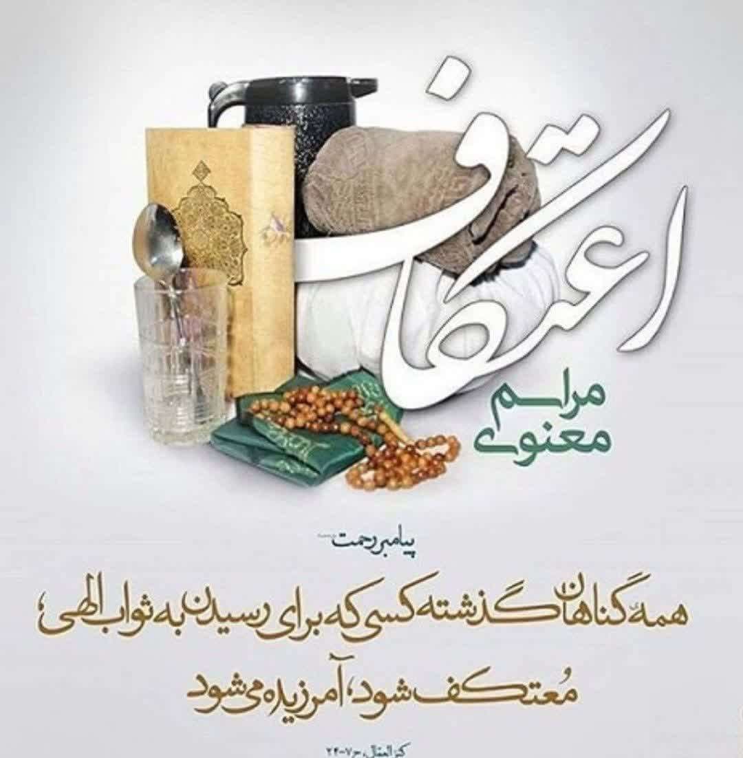 اعتکاف