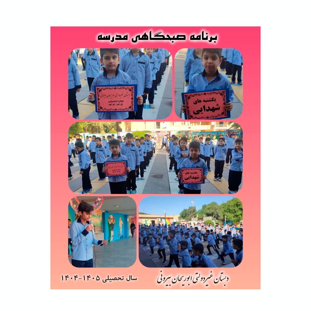 دبستان پسرانه ابوریحان بیرونی