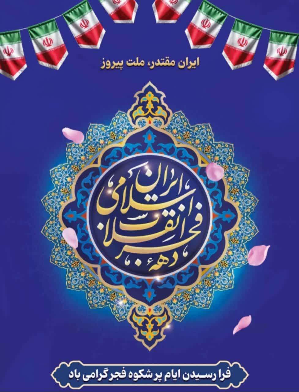 ایام الله دهه فجر