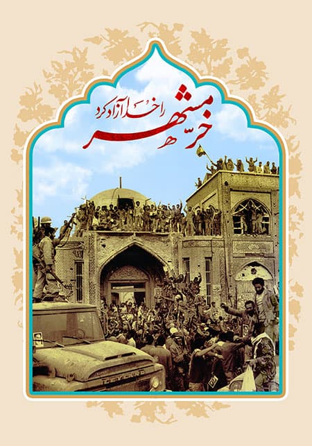 خرمشهر را خدا آزاد کرد